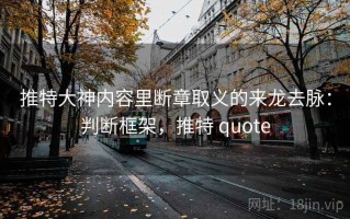 推特大神内容里断章取义的来龙去脉：判断框架，推特 quote