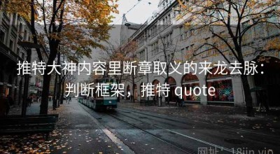 推特大神内容里断章取义的来龙去脉：判断框架，推特 quote