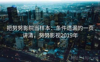把努努影院当样本：条件遗漏的一页讲清，努努影视2019年