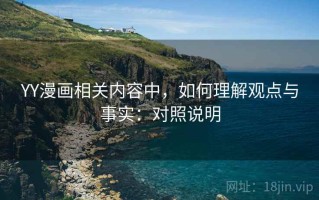 YY漫画相关内容中，如何理解观点与事实：对照说明
