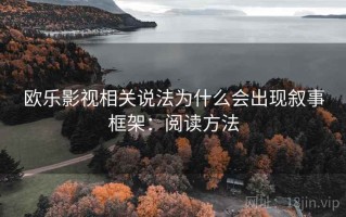 欧乐影视相关说法为什么会出现叙事框架：阅读方法