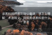 读黑料网时遇到确认偏误，该怎么理解：术语释义，网络用语黑料是什么意思
