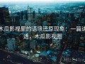 木瓜影视里的语境还原现象：一篇讲透，木瓜影视圈