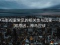 神马影视里常见的相关性与因果——形成原因，神马应该