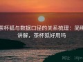 茶杯狐与数据口径的关系梳理：简明讲解，茶杯狐好用吗