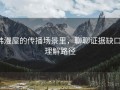 韩漫屋的传播场景里，聊聊证据缺口：理解路径
