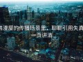 韩漫屋的传播场景里，聊聊引用失真：一页讲清