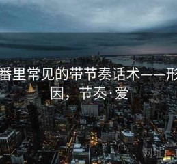 爱一番里常见的带节奏话术——形成原因，节奏·爱