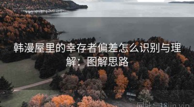 韩漫屋里的幸存者偏差怎么识别与理解：图解思路