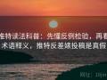 推特读法科普：先懂反例检验，再看术语释义，推特反差婊投稿是真假