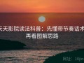天天影院读法科普：先懂带节奏话术，再看图解思路