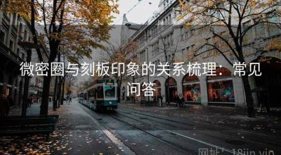 微密圈与刻板印象的关系梳理：常见问答