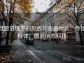 觅圈语境下的刻板印象是什么：传播规律，圈觅信息科技