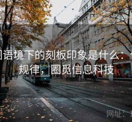 觅圈语境下的刻板印象是什么：传播规律，圈觅信息科技