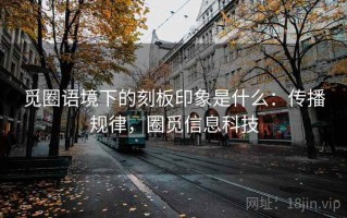觅圈语境下的刻板印象是什么：传播规律，圈觅信息科技