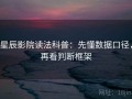 星辰影院读法科普：先懂数据口径，再看判断框架