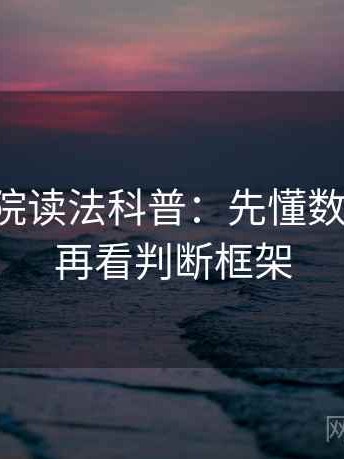 星辰影院读法科普：先懂数据口径，再看判断框架