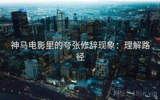 神马电影里的夸张修辞现象：理解路径