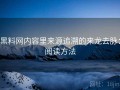 黑料网内容里来源追溯的来龙去脉：阅读方法