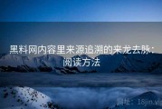 黑料网内容里来源追溯的来龙去脉：阅读方法