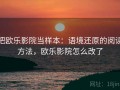 把欧乐影院当样本：语境还原的阅读方法，欧乐影院怎么改了