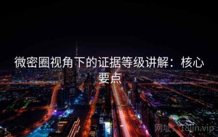 微密圈视角下的证据等级讲解：核心要点
