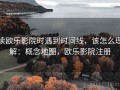读欧乐影院时遇到时间线，该怎么理解：概念地图，欧乐影院注册