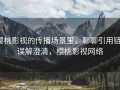 樱桃影视的传播场景里，聊聊引用链：误解澄清，樱桃影视网络