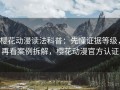 樱花动漫读法科普：先懂证据等级，再看案例拆解，樱花动漫官方认证