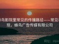 蜂鸟影院里常见的传播路径——常见表现，蜂鸟广告传媒有限公司