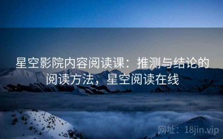 星空影院内容阅读课：推测与结论的阅读方法，星空阅读在线