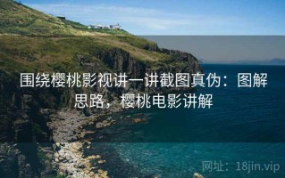 围绕樱桃影视讲一讲截图真伪：图解思路，樱桃电影讲解