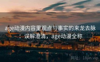 age动漫内容里观点与事实的来龙去脉：误解澄清，age动漫全称