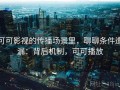 可可影视的传播场景里，聊聊条件遗漏：背后机制，可可播放