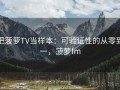 把菠萝TV当样本：可验证性的从零到一，菠萝fm