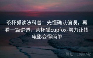 茶杯狐读法科普：先懂确认偏误，再看一篇讲透，茶杯狐cupfox-努力让找电影变得简单