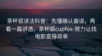 茶杯狐读法科普：先懂确认偏误，再看一篇讲透，茶杯狐cupfox-努力让找电影变得简单