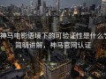 神马电影语境下的可验证性是什么：简明讲解，神马官网认证
