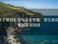 关于樱桃影视与谣言传播：常见表现，樱桃影视网络