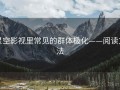 星空影视里常见的群体极化——阅读方法