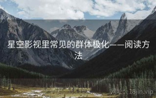 星空影视里常见的群体极化——阅读方法