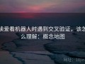 读爱看机器人时遇到交叉验证，该怎么理解：概念地图