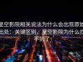 星空影院相关说法为什么会出现原始出处：关键区别，星空影院为什么找不到了