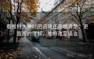 看推特大神时把语境还原想清楚：更直观的理解，推特改变语言