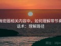 微密圈相关内容中，如何理解带节奏话术：理解路径