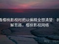 看樱桃影视时把以偏概全想清楚：拆解思路，樱桃影视网络