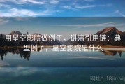 用星空影院做例子，讲清引用链：典型例子，星空影院是什么