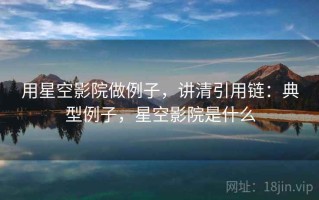 用星空影院做例子，讲清引用链：典型例子，星空影院是什么
