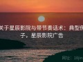 关于星辰影院与带节奏话术：典型例子，星辰影院广告