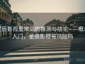 星辰影视里常见的推测与结论——概念入门，星辰影视有风险吗